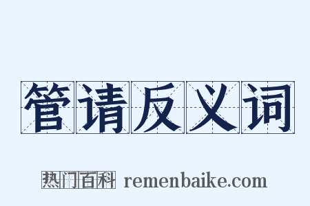 管请反义词是什么意思的图片